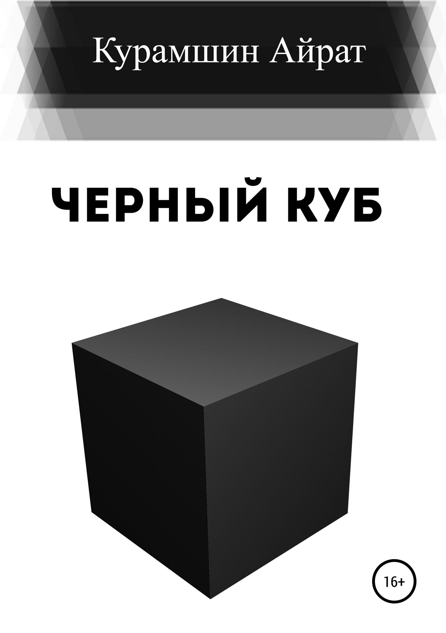 Черный куб.   . Иллюстрация 2