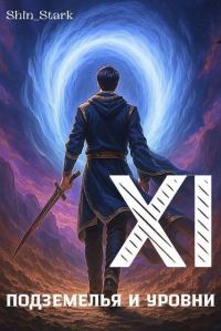В подземелье я пойду, там свой level подниму XI (СИ)