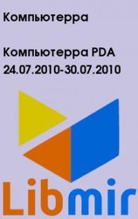 Компьютерра PDA 24.07.2010-30.07.2010