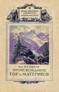 Происхождение гор и материков 1947