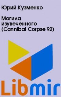 Могила изувеченного (Cannibal Corpse'92)