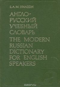 Англо-русский учебный словарь. Для лиц, говорящих на английском языке