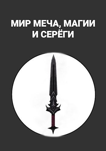 Мир меча, магии и Серёги. Maxim  Alexandrov. Иллюстрация 2