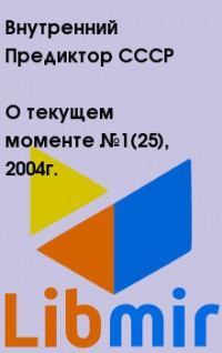 О текущем моменте №1(25), 2004г.