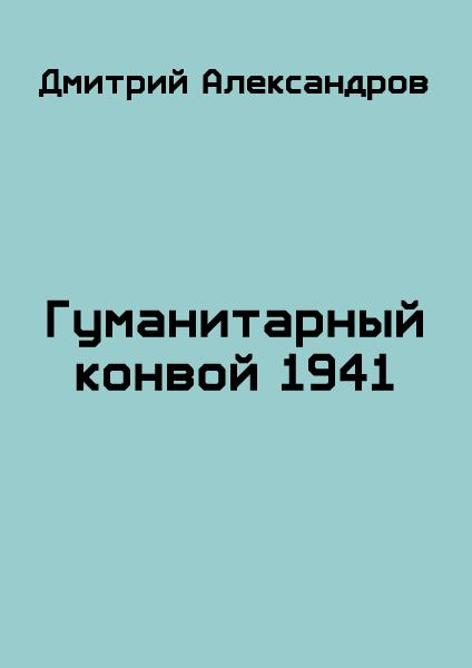 Михайловский 1941 читать. Книга Ледовый конвой 1941. Книга грозовое небо читать.