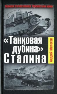 «Танковая дубина» Сталина. Андрей Михайлович Мелехов. Иллюстрация 1
