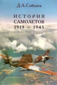 История самолетов 1919 – 1945