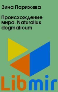 Происхождение мира. Naturalius dogmaticum