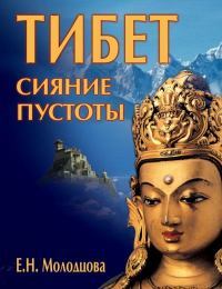Тибет: сияние пустоты. Елена Николаевна Молодцова. Иллюстрация 1
