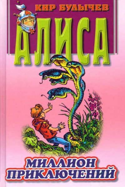 Миллион приключений. Кир  Булычев. Иллюстрация 2