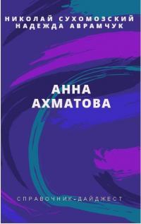 Ахматова Анна