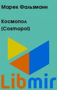 Космопол [Cosmopol]