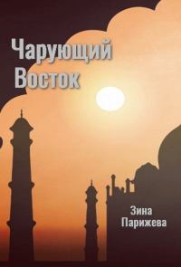 Чарующий Восток