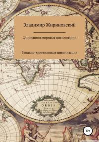 Социология мировых цивилизаций: Западно-христианская цивилизация