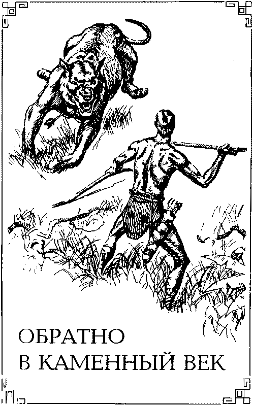 Тарзан в Пеллюсидаре. Эдгар Райс Берроуз. Иллюстрация 16