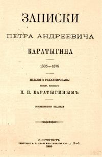Записки Петра Андреевича Каратыгина. 1805-1879