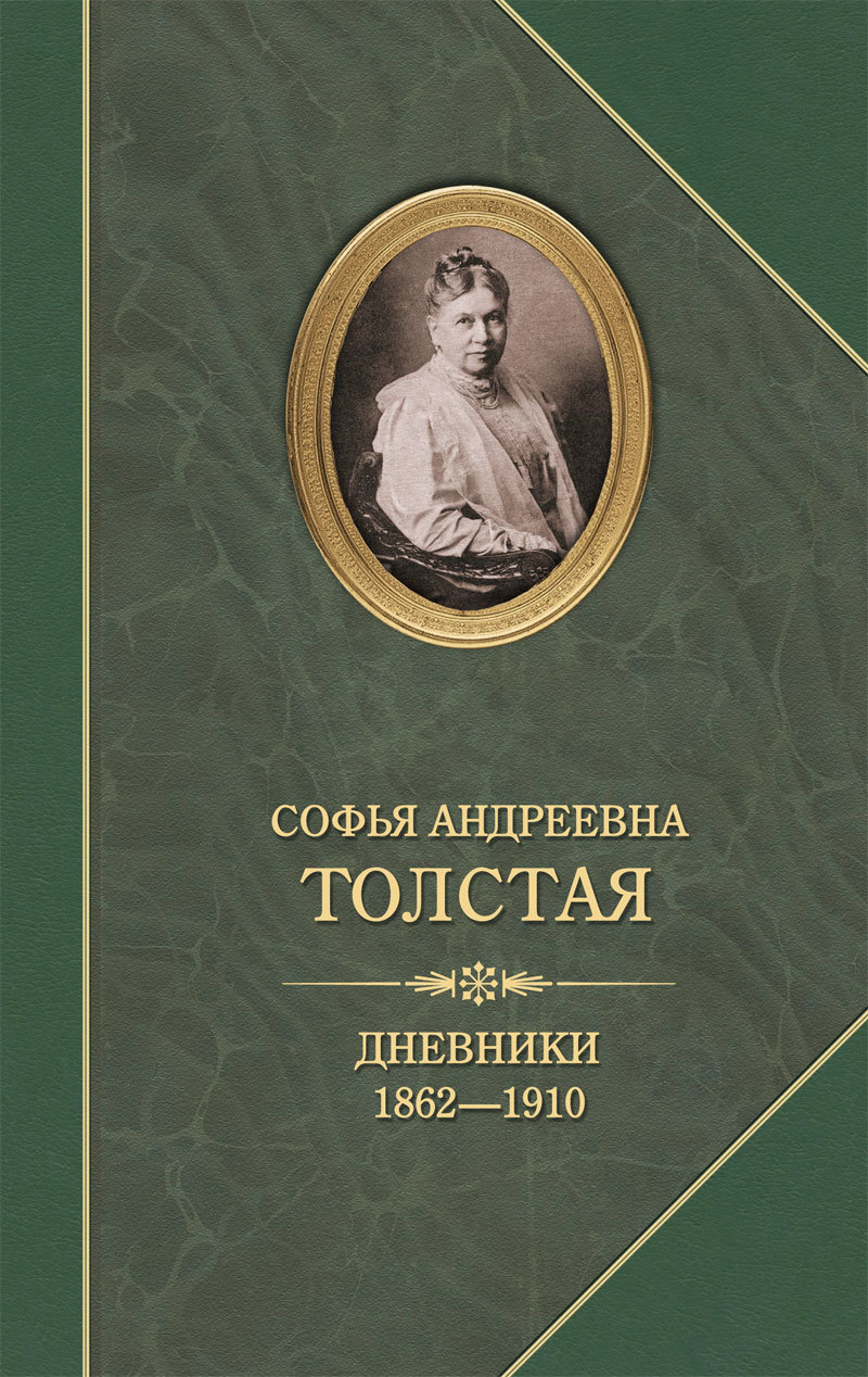 Дневники 1862–1910.   . Иллюстрация 2