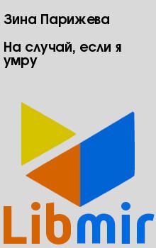 На случай, если я умру. Зина  Парижева. Иллюстрация 2