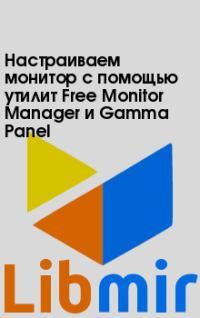 Настраиваем монитор с помощью утилит Free Monitor Manager и Gamma Panel