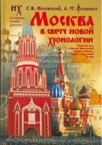 Москва в свете Новой Хронологии