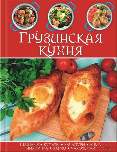 Грузинская кухня.   Сборник рецептов. Иллюстрация 81