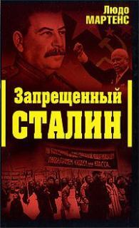 Другой взгляд на Сталина Запрещенный Сталин
