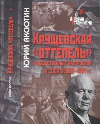 Хрущевская «оттепель» и общественные настроения в СССР в 1953-1964 гг.
