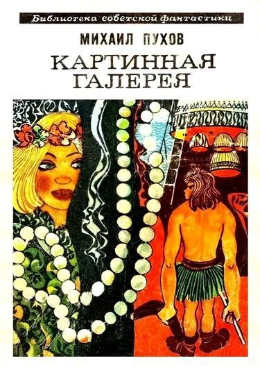 Картинная галерея (сборник). Михаил  Пухов. Иллюстрация 3
