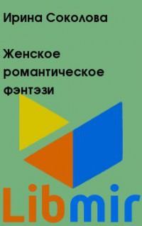 Женское романтическое фэнтэзи