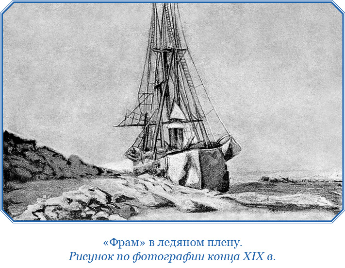 «Фрам» в Полярном море. Фритьоф  Нансен. Иллюстрация 43