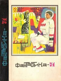 Фантастика 1971
