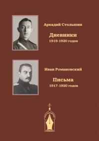 Записки драгунского офицера. Дневники 1919-1920 годов