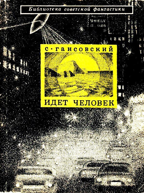 Идет человек. Повести и рассказы. Север Феликсович Гансовский. Иллюстрация 2