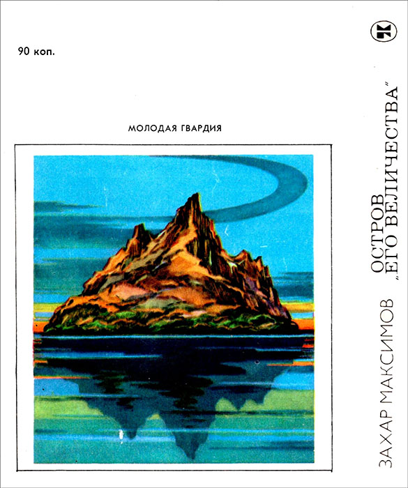 Остров «Его величества». И ведро обыкновенной воды.... Захар  Максимов. Иллюстрация 18