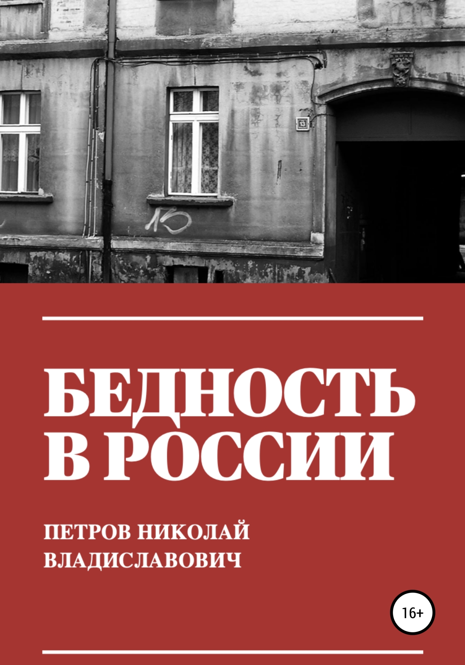 Писатель рос в бедноте. Бедность в России. Книги про бедность. Книга бедное общество.