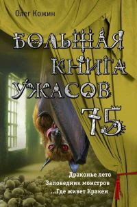 Большая книга ужасов - 75