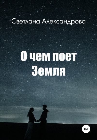 О чем поет Земля. Светлана  Александрова. Иллюстрация 2