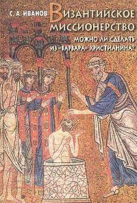 Византийское миссионерство: Можно ли сделать из «варвара» христианина?