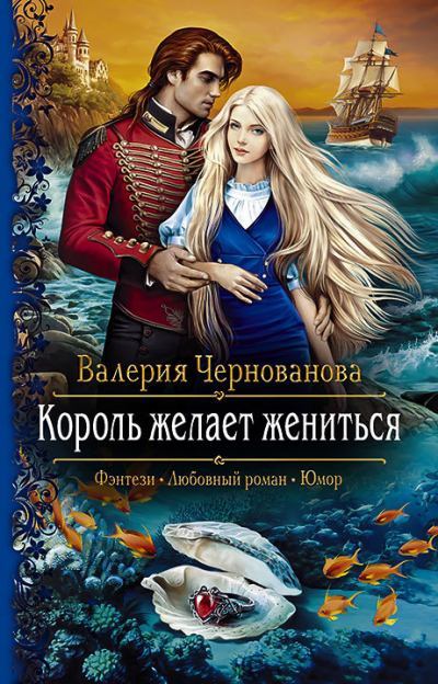 Король желает жениться. Валерия Михайловна Чернованова. Иллюстрация 2