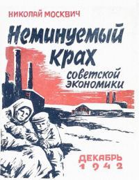 Неминуемый крах советской экономики
