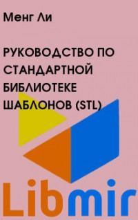 Руководство по стандартной библиотеке шаблонов (STL)