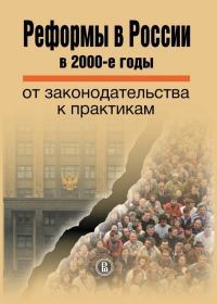 Реформы в России в 2000-е годы. От законодательства к практикам