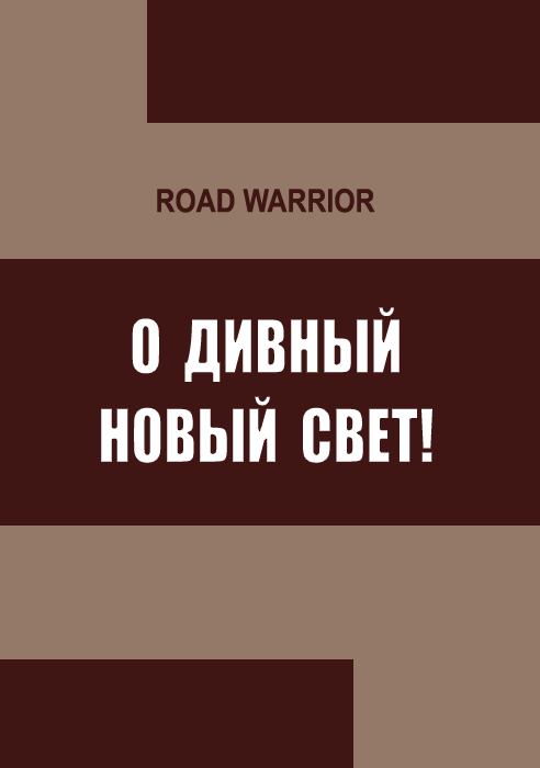 Книга новый свет. Road Warrior о дивный новый свет. Трилогия. Книга новый свет купить. Новый свет читать
