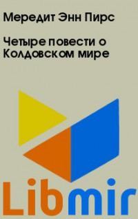Четыре повести о Колдовском мире