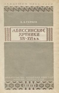 Абиссинские хроники XIV— XVI вв.