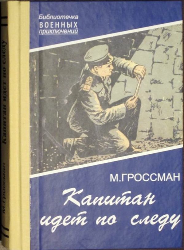 Гроссман судьба читать. Советские книги. Обложка книги военные приключения.