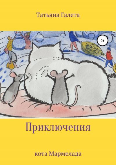 Приключения кота Мармелада. Татьяна  Галета. Иллюстрация 8