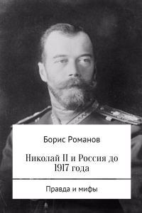 Николай II и Россия до 1917 года (ознакомительный фрагмент)